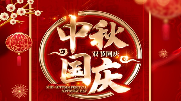 國慶中秋-雙節(jié)同慶-廣州昊至泉集團(tuán)祝祖國繁榮昌盛-祝大家人月兩圓！