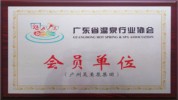 再接再厲-廣州昊至泉集團(tuán)入編“廣東省溫泉行業(yè)協(xié)會”會員單位！