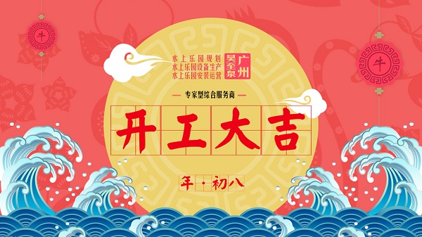 牛年開工大吉-廣州昊至泉水上樂園設備有限公司年初八開工營業(yè)！
