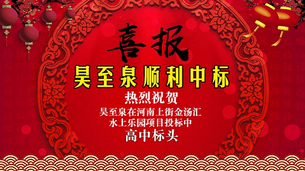 廣州昊至泉水上樂園設備有限公司在河南上街水上樂園項目投標中高中頭籌、順利中標！