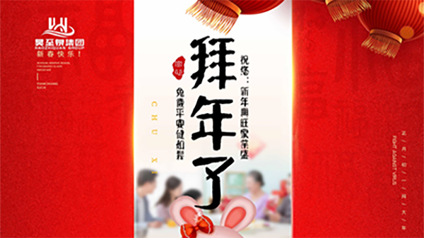 正月初一，廣州昊至泉祝您：新年發(fā)大財(cái)，兔歲得平安！