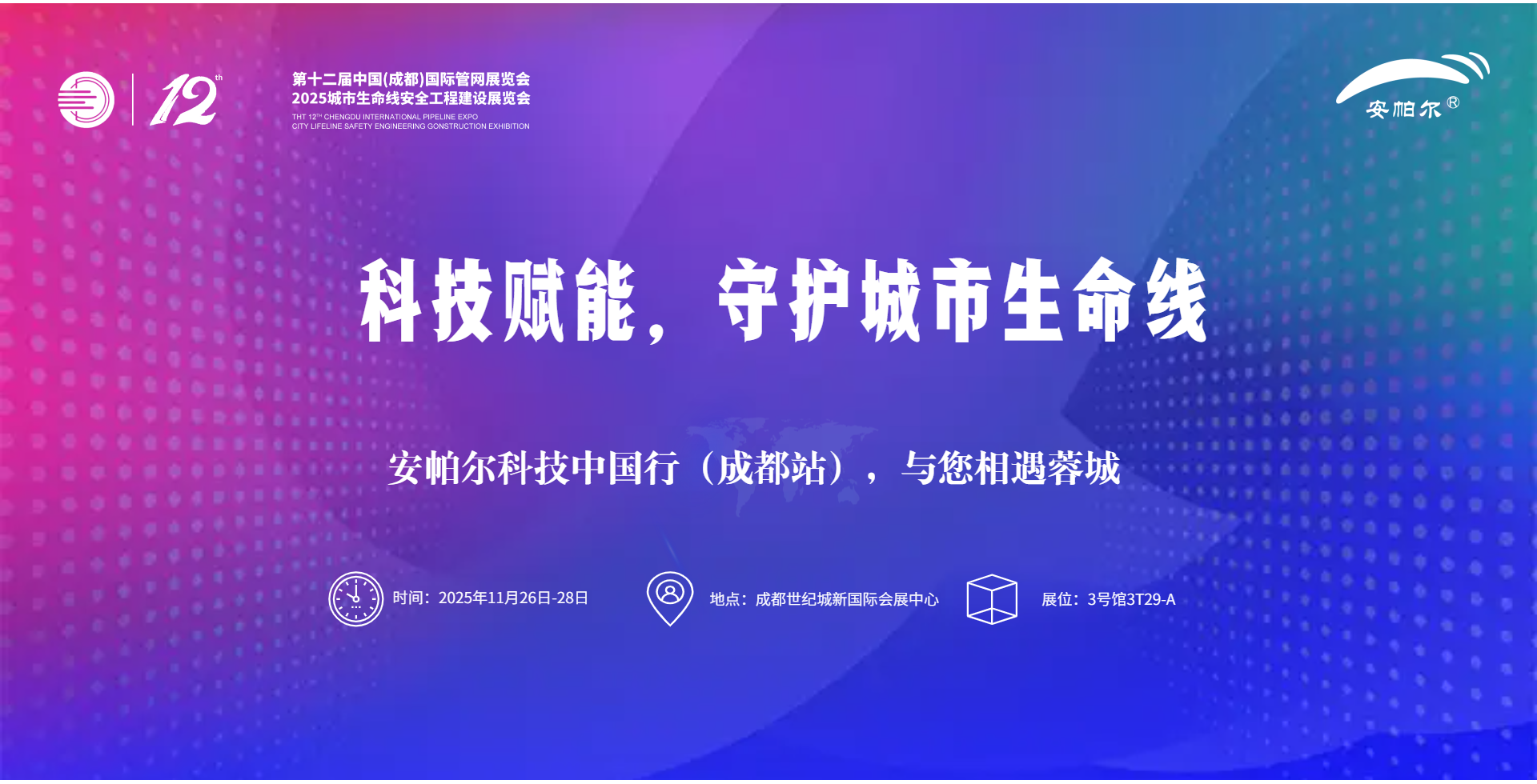 第十二屆中國(guó)(成都)國(guó)際管網(wǎng)展覽會(huì)安帕爾誠邀蒞臨！